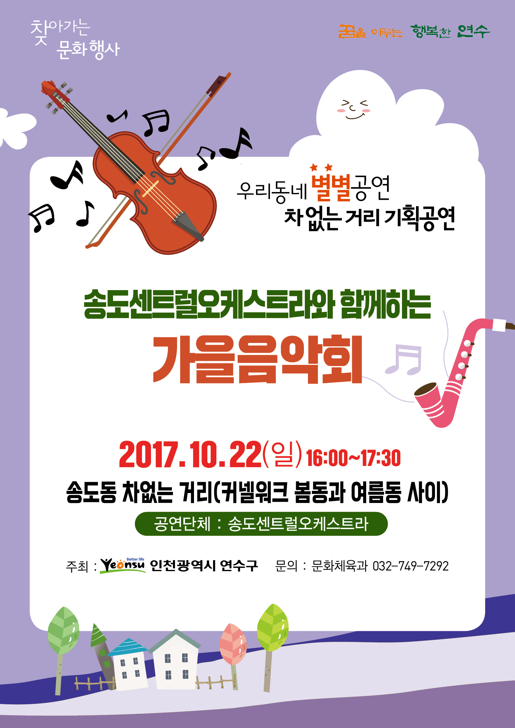 송도센트럴오케스트라와 함께하는 가을음악회 공연포스터 - 자세한 내용은 상세보기의 공연소개를 참고해주세요.